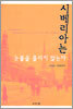 시베리아는 눈물을 흘리지 않는다