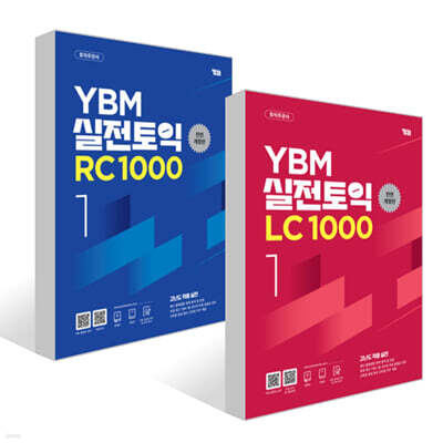 YBM 실전토익 LC 1000 Vol. 1 + YBM 실전토익 RC 1000 Vol. 1 세트