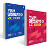 YBM 실전토익 LC 1000 Vol. 1 + YBM 실전토익 RC 1000 Vol. 1 세트