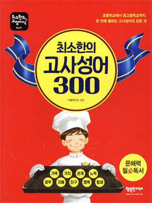 최소한의 고사성어 300