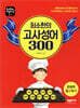 최소한의 고사성어 300