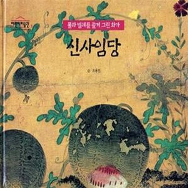[중고샵] 신사임당 (풀과 벌레를 즐겨그린 화가) - 예스24 [중고샵]신사임당 (풀과 벌레를 즐겨그린 화가) - 예스24