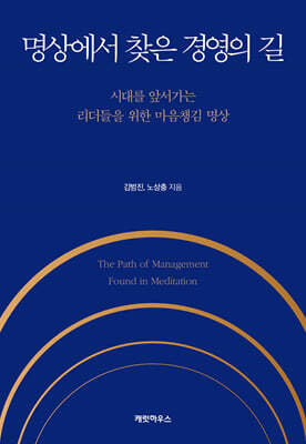 명상에서 찾은 경영의 길
