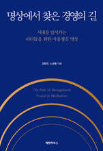명상에서 찾은 경영의 길