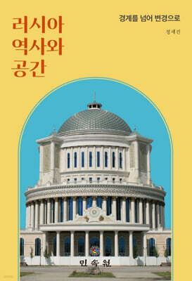 러시아 역사와 공간