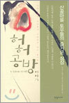 허허공방 이야기