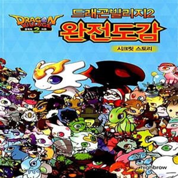[중고샵] 드래곤빌리지 2 완전도감 (시크릿 스토리) - 예스24 [중고샵]드래곤빌리지 2 완전도감 (시크릿 스토리) - 예스24