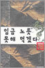 임금 노릇 못해 먹겠다