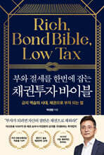부와 절세를 한번에 잡는 채권투자 바이블