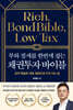 부와 절세를 한번에 잡는 채권투자 바이블