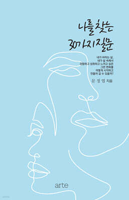 나를 찾는 30가지 질문