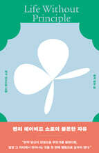 원칙 없는 삶