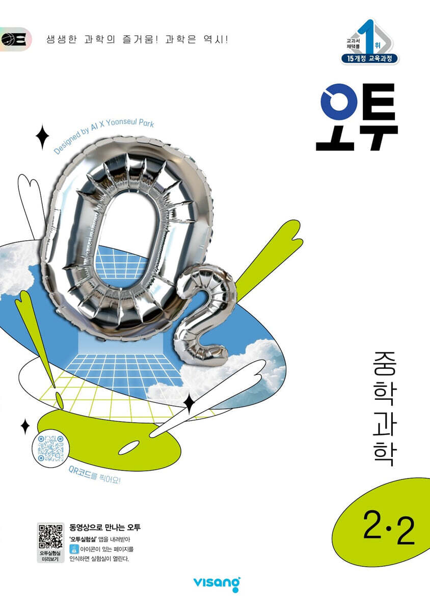 오투 중등 과학 2-2 (2025년)