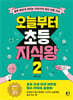오늘부터 초등 지식왕 2