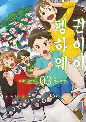 펭귄 하이웨이 3