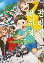 펭귄 하이웨이 3