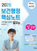 2025 김희영 보건행정 알Zip(알짜기출/집중정리) 핵심노트