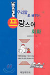 우리말로 배우는 프랑스어 회화