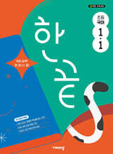 한끝 초등국어 1-1 (2026년용)