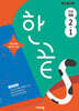 한끝 초등국어 2-1 (2026년용)