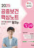 2025 김희영 공중보건 알Zip(알짜기출/집중정리) 핵심노트