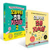오늘부터 초등 지식왕 1~2 세트