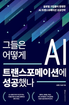 그들은 어떻게 AI?트랜스포메이션에 성공했나