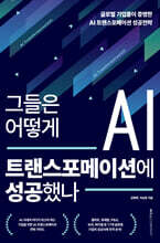 그들은 어떻게 AI?트랜스포메이션에 성공했나