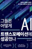 그들은 어떻게 AI 트랜스포메이션에 성공했나
