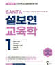 2026 설보연 SANTA 교육학 1