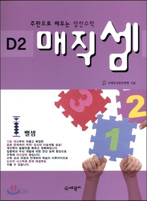 주판으로 배우는 암산 수학 D2 뺄셈 매직 셈