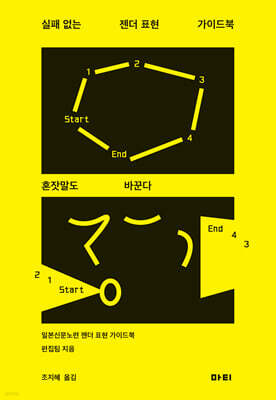 실패 없는 젠더 표현 가이드북