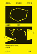 실패 없는 젠더 표현 가이드북