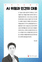 AI 위험과 인간의 대응