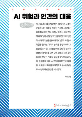 AI 위험과 인간의 대응 (큰글자책)