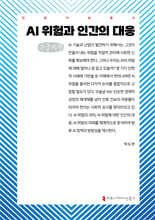 AI 위험과 인간의 대응 (큰글자책)