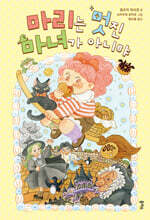 마리는 멋진 마녀가 아니야