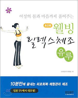 초간편 웰빙 릴렉스 체조 유루