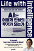 AI는 어떻게 인생의 무기가 되는가