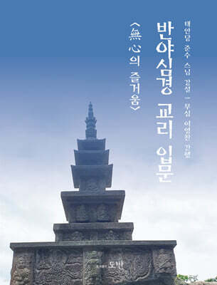 반야심경 교리 입문