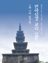 반야심경 교리 입문