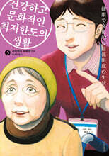 건강하고 문화적인 최저한도의 생활 5