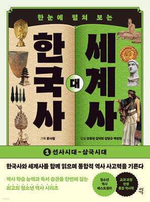 한국사 대 세계사 1