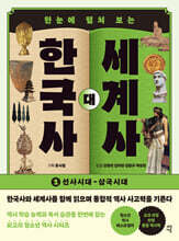 한국사 대 세계사 1