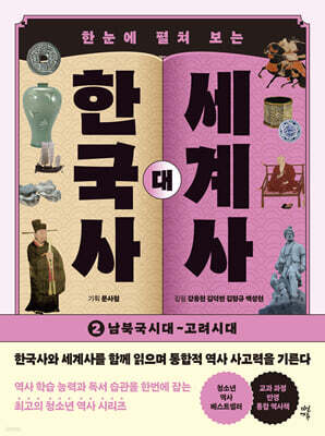 한국사 대 세계사 2