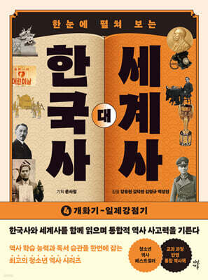 한국사 대 세계사 4