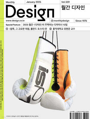 Design 디자인 (월간) : 1월 559호 [2025]