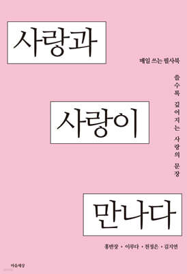 사랑과 사랑이 만나다