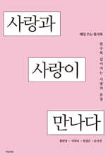 사랑과 사랑이 만나다