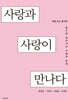 사랑과 사랑이 만나다